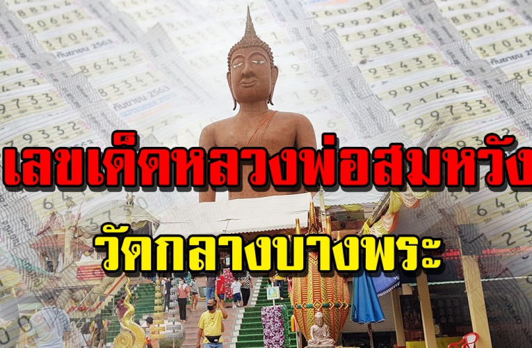 เ ล ข เ ด็ ด หลวงพ่อ ส ม ห วั ง ได้เลขกลับ บ้ า น กั น ไ ป ลุ้ น