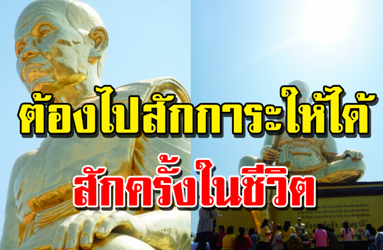 เพื่อเป็นสิริมงคล เสริมโชค ต้องไปสักการะสักครั้ง องค์ใหญ่ที่สุดในโลก