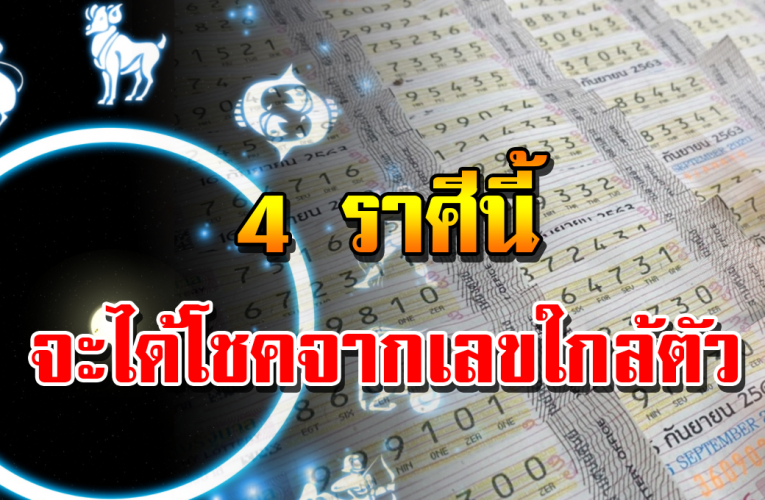 4 ราศี จะถูกหวย รว ยเพราะเลขใกล้ตัว ทะเ บี ย น ร ถ เ ล ข ที่บ้ า น