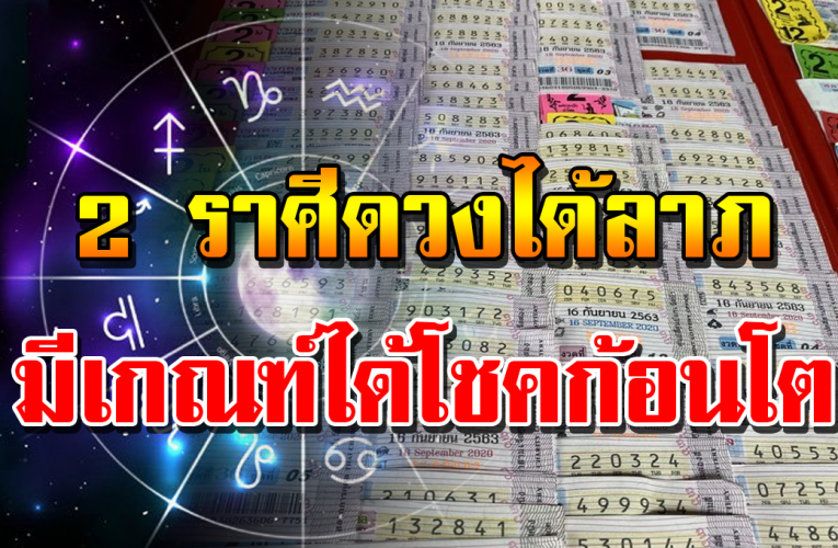 2 ร า ศี รับโชคลาภแบบจัดหนักจัดเต็ม รอดูได้เลย