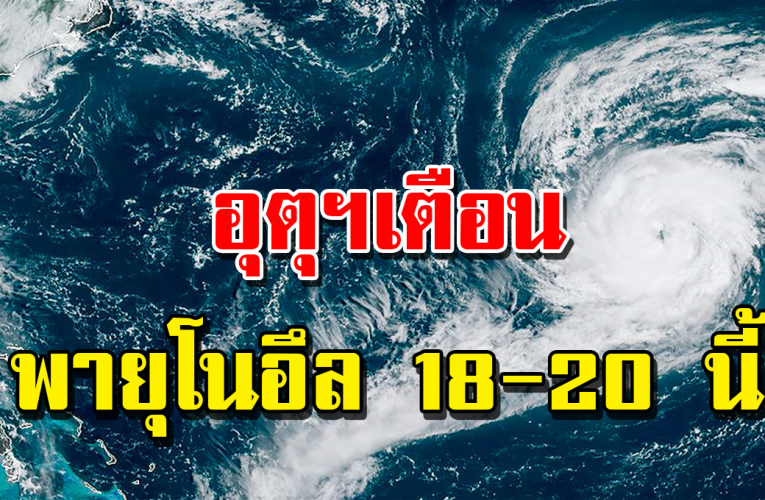 เตือ น พายุโซนร้อน โนอึล 18-20 ก.ย.