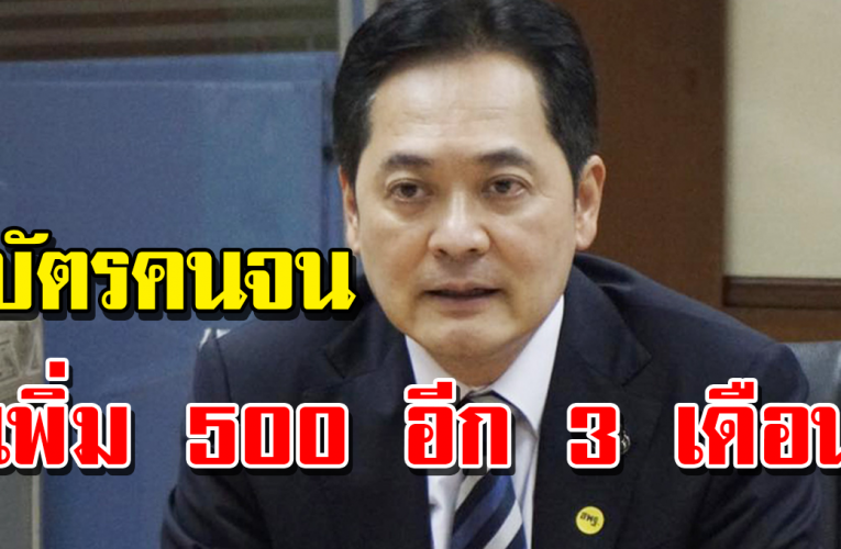 ศบศ. เพิ่มเ งิ นบัตรคนจน 500 บาท 3 เดือน เ ช็ ก เ ล ย