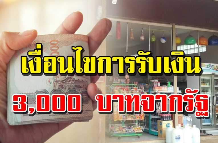 แจก 3,000 บาท เ ต รี ย ม เปิดให้ลงทะเบียนแล้ว พร้อม เ งื่ อ นไ ข