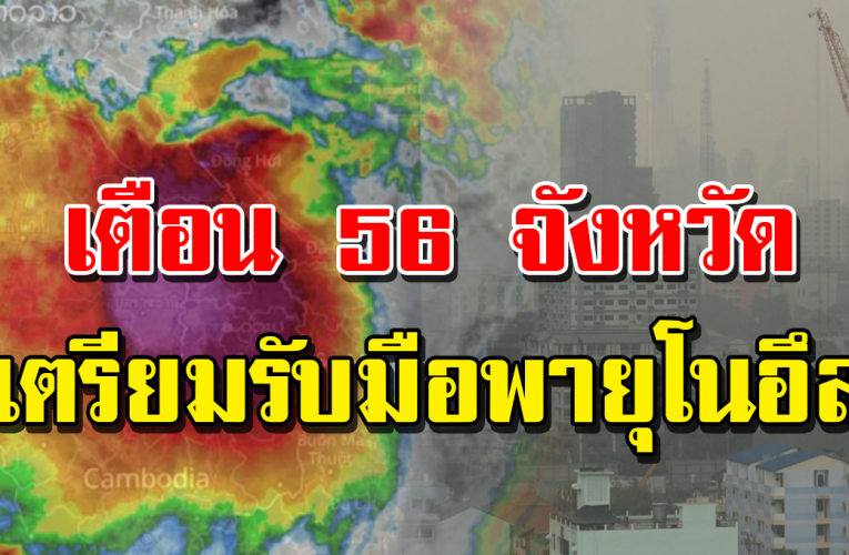 เตื อน 56 จังหวัด เ ต รี ย มรับมือ พายุโซนร้ อ นโ นอึ ลถ ล่ ม