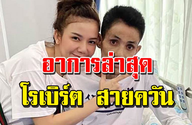 อาการล่าสุด ของพี่ โรเบิร์ต สายควัน เผยตรวจเจออีกโ ร ค