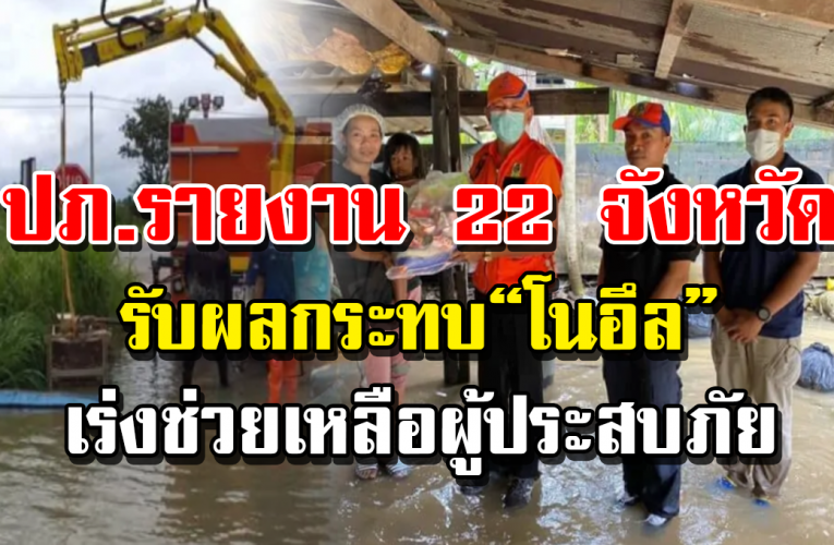 กร มป้ อ งกันและบรรเ ท าสาธารณภัย ประสานเร่งช่วยเหลือผู้ประสบภัย พ า ยุ “โนอึล”