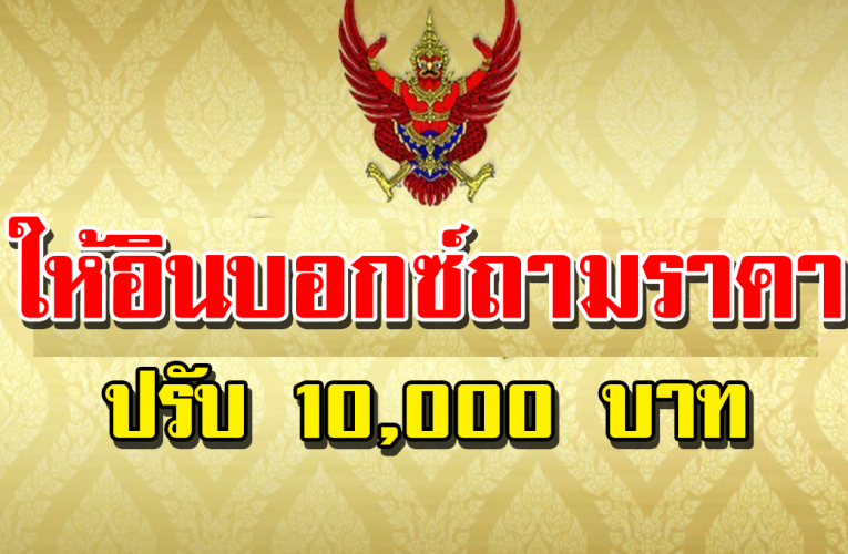 ข า ยของอ อ น ไ ล น์ ห้ า มให้ อิ น บ็อกซ์ ถ า มร า ค า เจอ ป รั บ 10,000 บ า ท