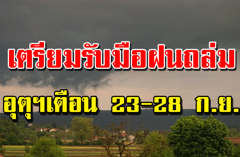 อุตุฯเ ตื อน 23 – 28 ก.ย. พื้นที่เ สี่ ยงภั ย 4 ภ า ค