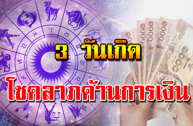 3 วันเกิ ด ธุรกิจเดินสะดวก เ งิ นดี