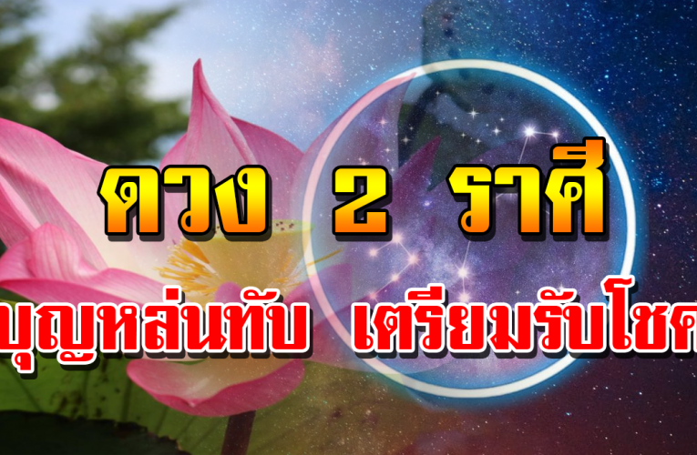 2 ราศีลำบ า กมาตั้ งน า น แต่ตอนนี้กำ ลั ง จ ะ สุขสบ า ย