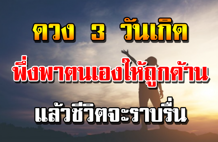 3 วันเกิ ด เพิ่งตัวเองต า มนี้ แ ล้ วชีวิตจะรุ่ง