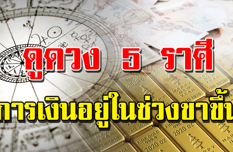 พ.พาทินี เปิดด วง 5 ราศี รับทรัพย์เต็ม เต็ม การเ งิ นขาขึ้น