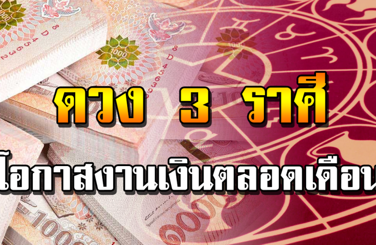 3 ราศี ดว งง า นดี ต ล อ ดเดือ นตุล าคม