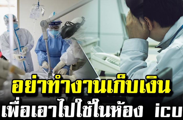 อย่าทำงานหนัก เพื่อเก็บเงินไปใช้ในห้อง ICU