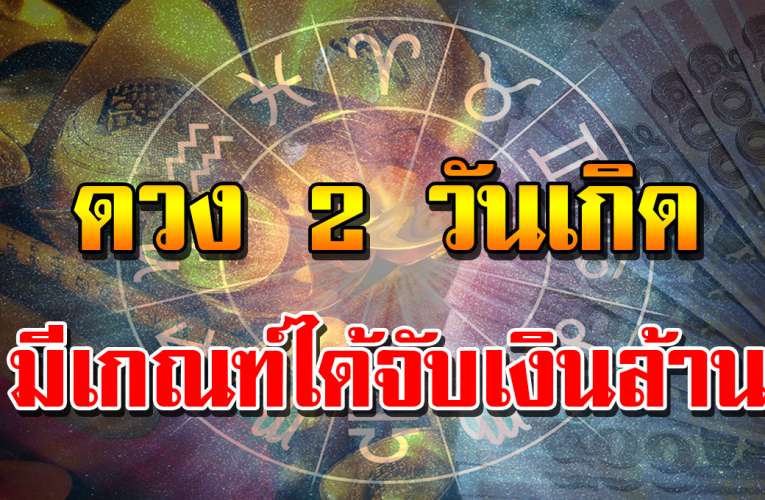 สิ่งศักดิ์สิทธิ์อำนวยอวยชัย 2 วันเกิ ด ด ว งดีขึ้นสุด