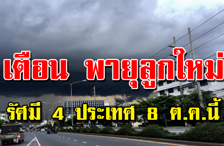 พ ายุลู กให ม่ถ ล่ มห นักในวันที่ 8 ต.ค. นี้ รั ศมีกิ นไปก ว่า 4 ปร ะเท ศ