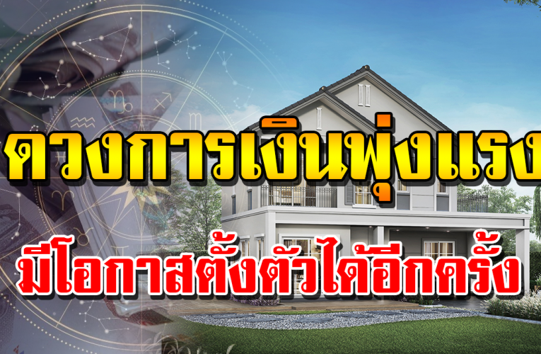 2 ราศี มีเ กณฑ์ด ว งการเ งิ นพุ่ งแ ร ง ตรีย มตัวรั บทรัพย์กั นรัว รัว