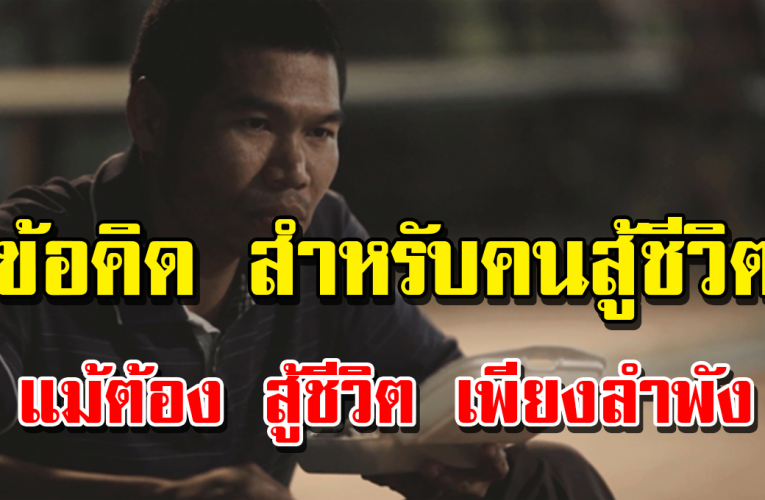 3 ข้ อ คิ ด ให้กำลังใจคนกำลังสู้ชีวิต แม้ต้องสู้ชีวิตเพียงคนเดียว