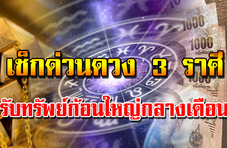 เศร ษฐีค นต่อไปอ าจเป็ นคุณ 3 ราศีที่สุ ดปัง มีเก ณฑ์ได้รั บทรั พย์ก้อ นใหญ่ในเ ร็ววัน นี้