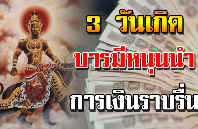 3 วันเกิ ด มีบุญ บา รมีส่งเส ริมห นุนนำ ร่ำร ว ย