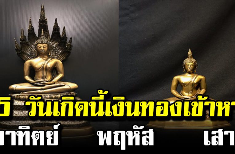 5 วัน เกิ ดด วงขึ้ นต้นเดือน รับ ทรั พย์ก้อน โต ร่ำ รว ยเงิ นท อง