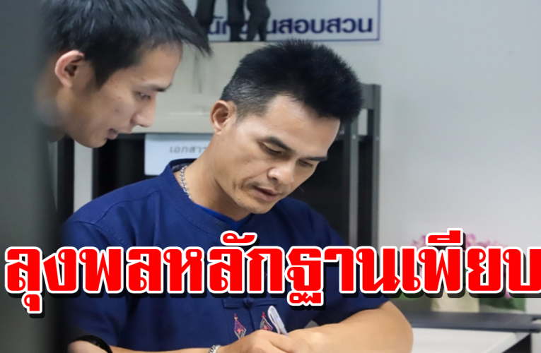 ลุ ง พ ล โผล่ ก องบั งคับ การปรา บป ร าม