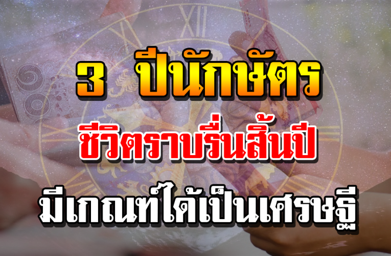 3 ปี นั ก ษั ต ร ด ว งรุ่งพุ่ งแรง ช่ วงสิ้นปี ได้ แ บ บไ ม่คา ดคิ ด