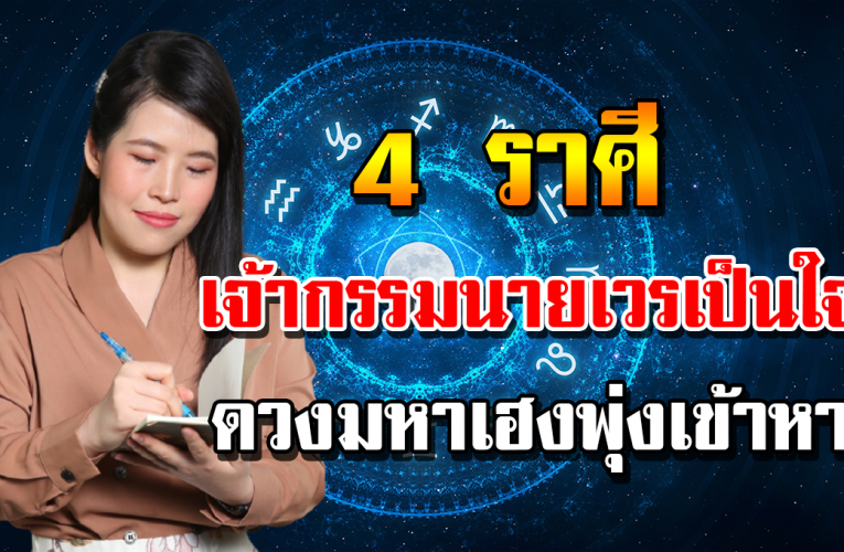 4 ร า ศี เจ้าก รร ม น า ยเว รใจดี เปิดท า งให้