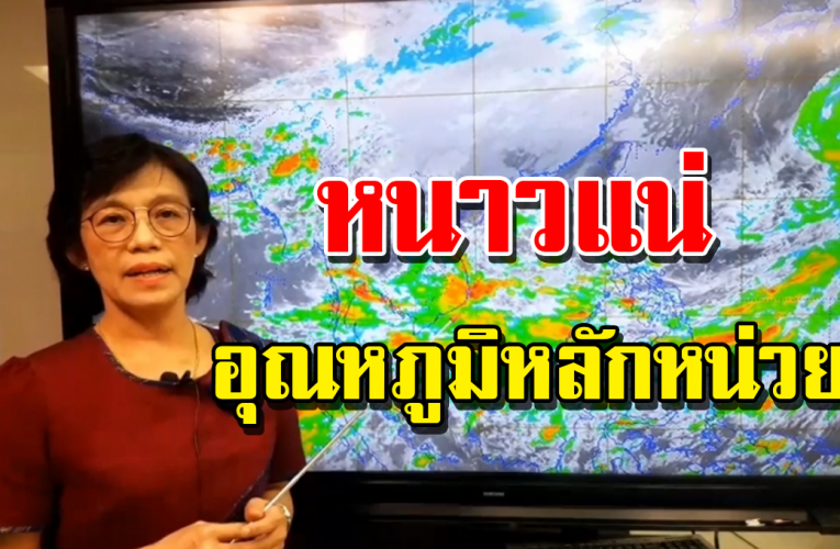 เ ต รี ย มเ สื้ อกัน ห น า วไว้ให้ดี อุณ ห ภู มิ ต่ำสุดเป็นเ ล ขตัวเดี ย ว