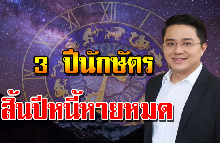 3 ปี นั กษัตร ลาข า ดห นี้ สิ น สิ้นปี มีเฮ รั บทรัพ ย์ส นั่น