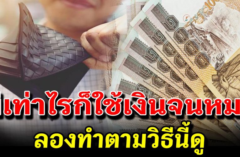 5 เ ค ล็ ดลับเปลี่ยนนิ สั ย ให้มีเ งิ นเก็บ สบายตลอดชีวิต