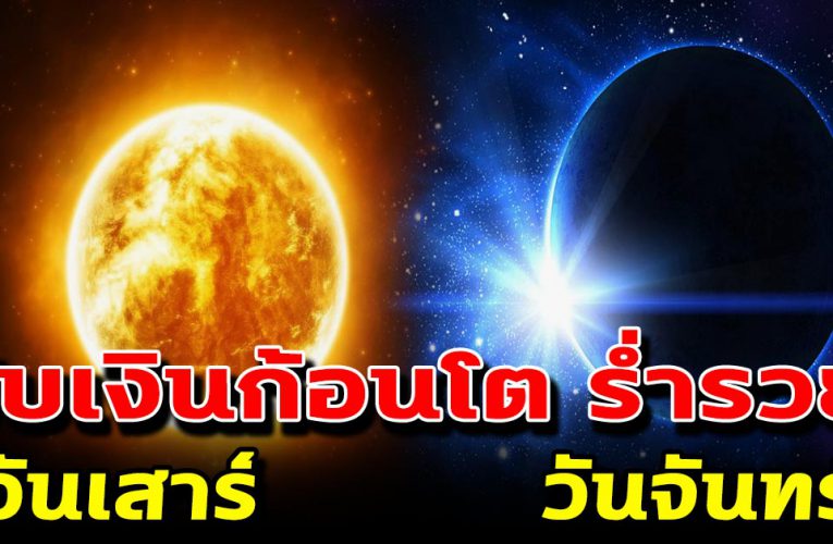 5 วันเกิ ด มีเกณฑ์รับ ทรัพย์ใหญ่ รว ยไม่รู้ตัว