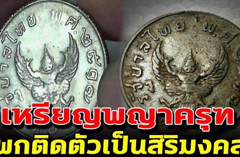 พกติดตัวแล้วดี คุ้มครองชีวิต เหรียญ 1 บาท พญาครุฑ ปี 17