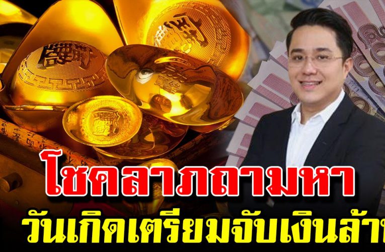 5 วันเกิด เตรียมจับเงินล้ าน โ ช คลาภถามหา รับเงินล้าน