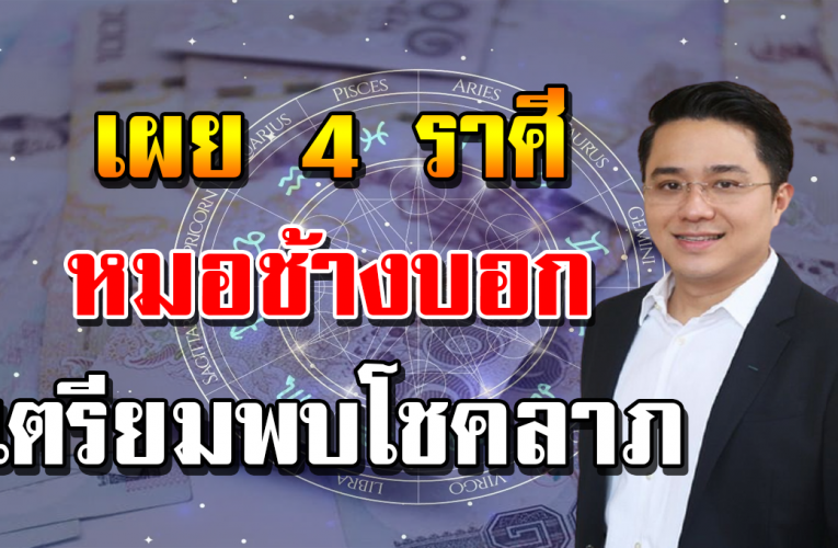 หมอช้างเผย 4 ราศีต่อไปนี้ จะมี เรื่ อ งรา ว ดี ดี เกิ ดขึ้ น มา กมา ย