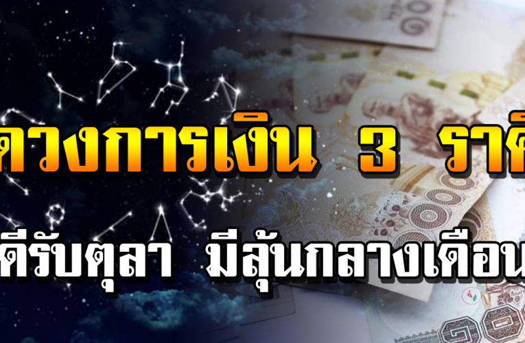 การเงิ น 3 ราศีเงิ น ดี รั บตุ ล าค ม นี้