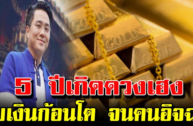 5 ราศีนี้ เงินทองไหลมา มีโชคใหญ่  เตรียมตัวรับโชคลาภก้อนใหญ่