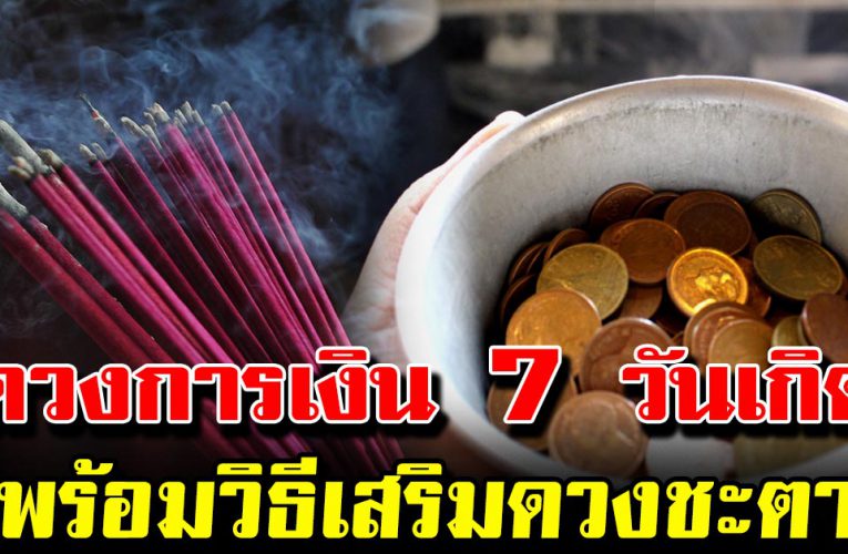 ดวงการเ งิ นทั้ง7วันเกิ ด และวิธีเสริมดวง-ลดกรรม