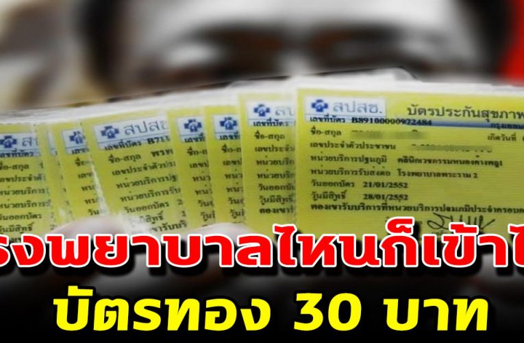 บั ตรทอง ลุย 30 บ าท รักษ าได้ทุกที่ 