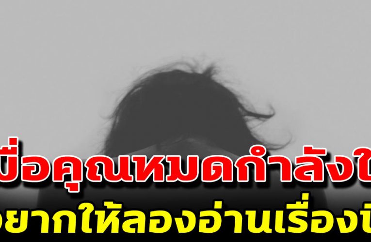 เมื่อคุณหมดกำลังใจ ขอให้อ่าน เรื่องของผู้หญิงคนนี้