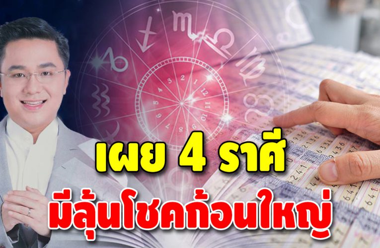 เผย 4 ราศี พลิกชะตาจากร้ายกลายเป็นดี ดวงจะได้รับทรัพย์ก้อนโต