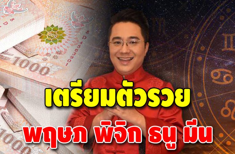 4 ราศี เตรียมตัวรวย ดวงเด่น ชะตาชีวิตอยู่ในช่วงขาขึ้น