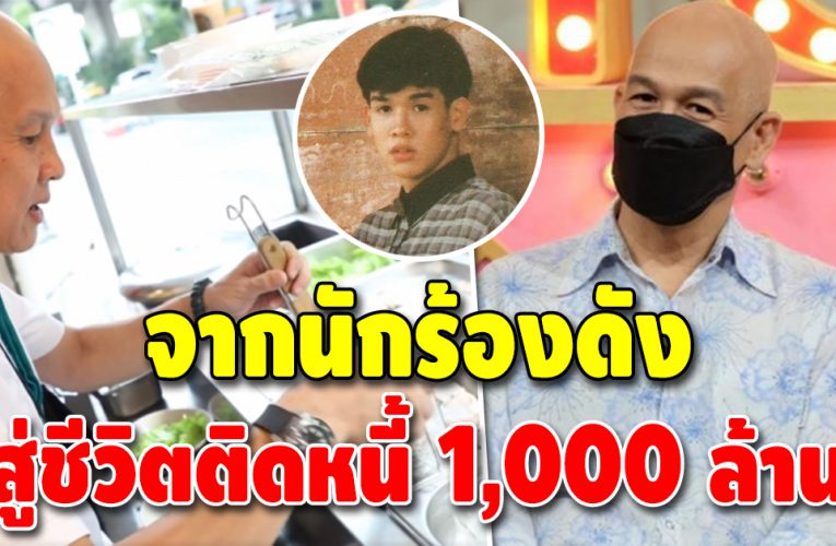 เผยชีวิตล่าสุด “หนุ่ม เสกสรร”  อดีตนักร้องดัง หลังเป็นหนี้พันล้าน