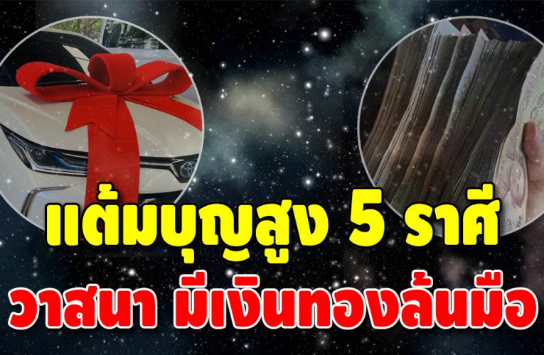 5 ราศีแต้มบุญทำงาน บุญวาสนาส่งประสบความสำเร็จ 