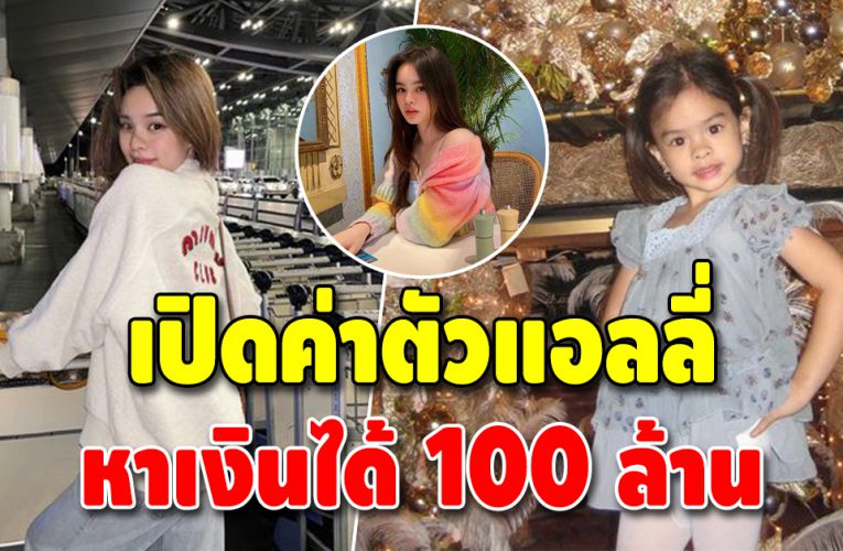 “แอลลี่ อชิรญา” อายุ 18 หาได้ 100 ล้าน