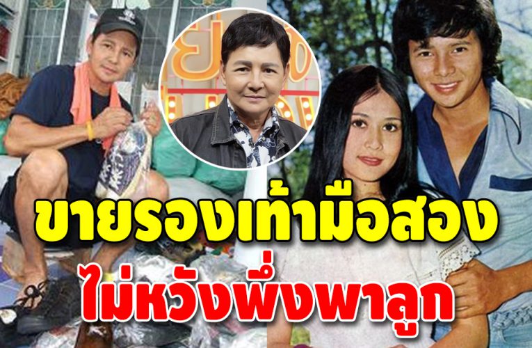 ชีวิตปัจจุบัน “สุริยา ชินพันธ์” ตระเวนเร่ขายรองเท้ามือสองเลี้ยงชีพ