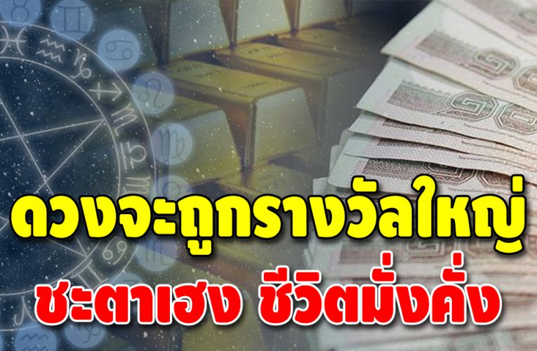 ดวง 3 ราศี รับทรัพย์รับโชคใหญ่ มีเกณฑ์จะได้ลาภลอย