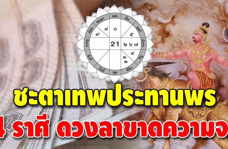 ดวง 4 ราศี เทพประทานพร ดวงเฮงจากนี้มีแต่คำว่าโชคดี