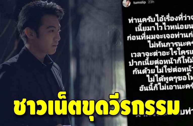 ชาวเน็ตขุดวีรกรรม “ขุน ชานนท์” โดนแฉหลายเรื่อง