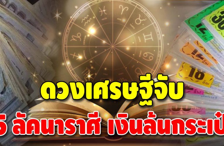 5 ลัคนาราศี ดวงเศรษฐี ชีวิตดี การเงินมั่นคง ดวงโชคลาภเด่นมาก